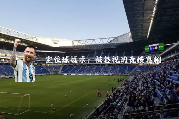 定位球战术：被忽视的竞技真相