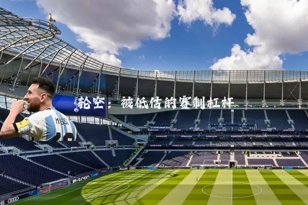 轮空：被低估的赛制杠杆