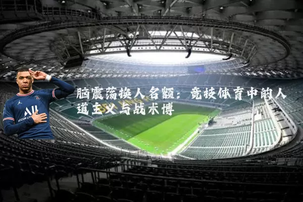 脑震荡换人名额：竞技体育中的人道主义与战术博弈