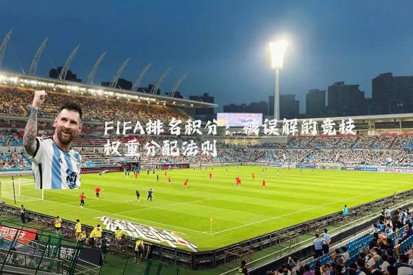 FIFA排名积分:被误解的竞技权重分配法则