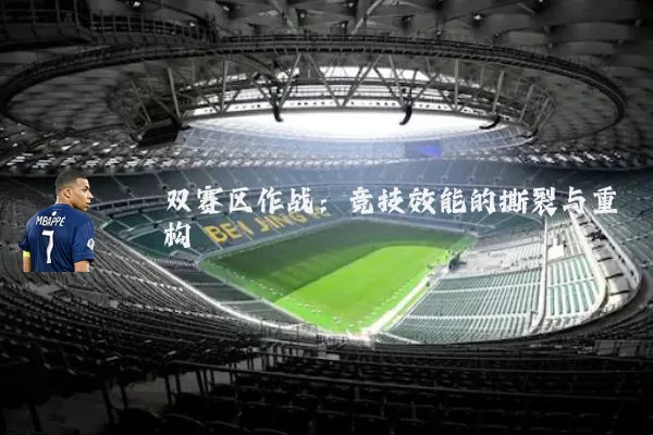 双赛区作战:竞技效能的撕裂与重构