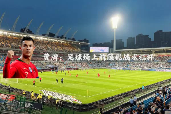 黄牌:足球场上的隐形战术杠杆