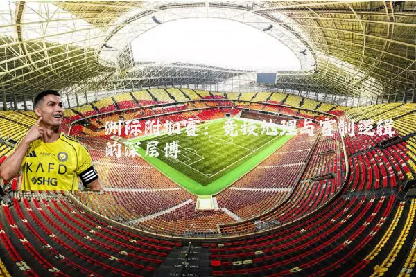 洲际附加赛：竞技地理与赛制逻辑的深层博弈