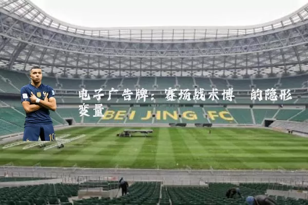 电子广告牌:赛场战术博弈的隐形变量