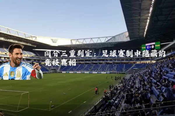 同分三重判定:足球赛制中隐藏的竞技真相