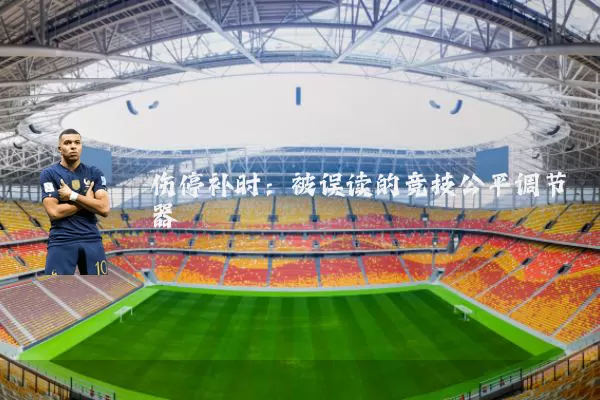 伤停补时:被误读的竞技公平调节器