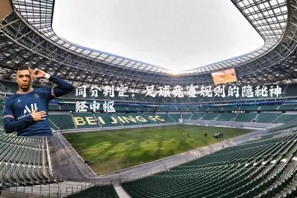 同分判定:足球竞赛规则的隐秘神经中枢