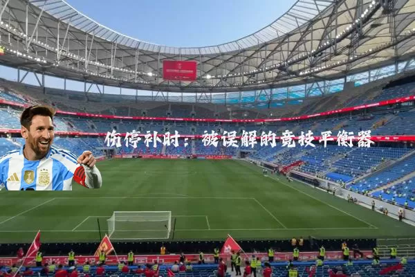 伤停补时:被误解的竞技平衡器