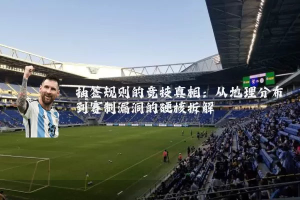 抽签规则的竞技真相:从地理分布到赛制漏洞的硬核拆解