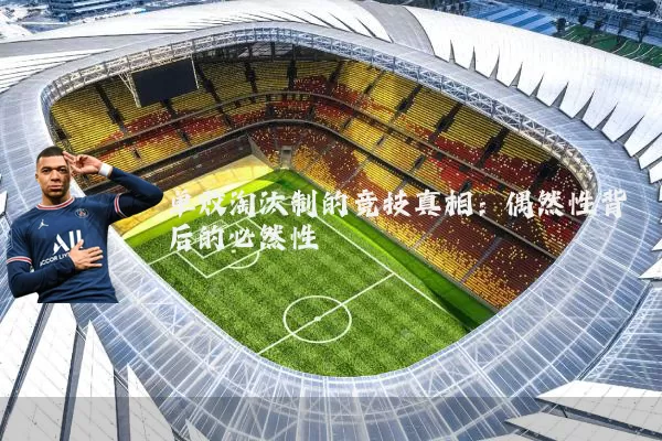 单败淘汰制的竞技真相:偶然性背后的必然性