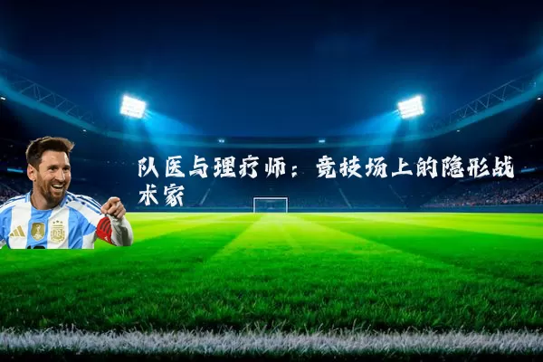 队医与理疗师:竞技场上的隐形战术家
