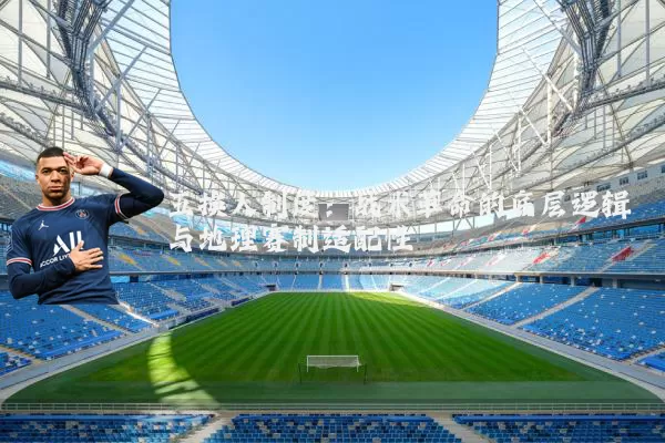 五换人制度：战术革命的底层逻辑与地理赛制适配性
