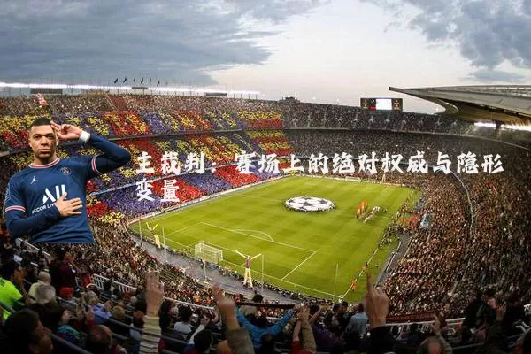 主裁判:赛场上的绝对权威与隐形变量