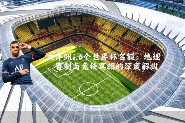 大洋洲1.5个世界杯名额：地理、赛制与竞技真相的深度解构