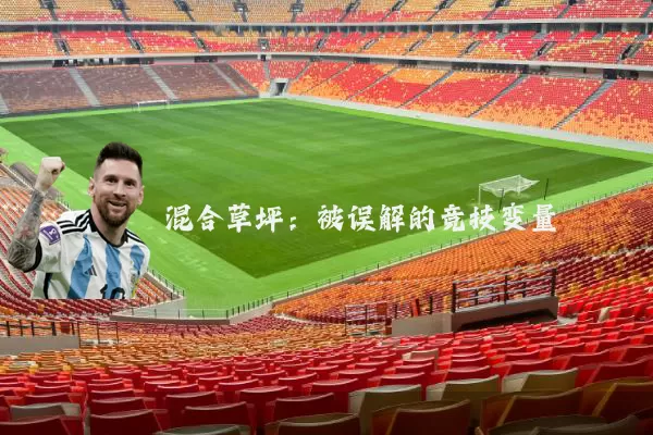 混合草坪：被误解的竞技变量