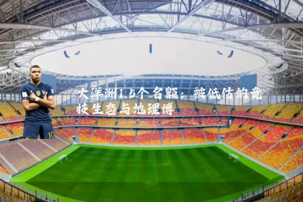 大洋洲1.5个名额:被低估的竞技生态与地理博弈
