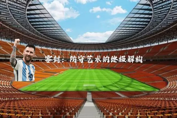 零封:防守艺术的终极解构