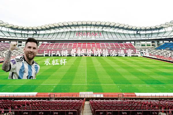 FIFA排名积分的算法迷雾与战术杠杆