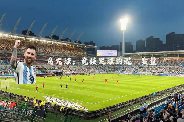 乌龙球：竞技足球的混沌变量