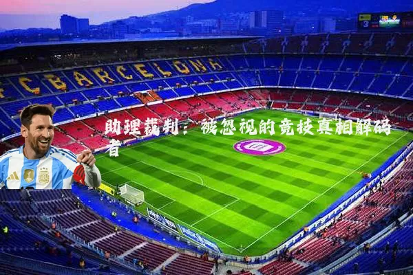 助理裁判：被忽视的竞技真相解码者