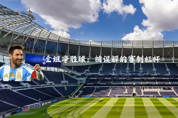 全组净胜球:被误解的赛制杠杆